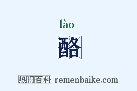 酪是什么意思的图片